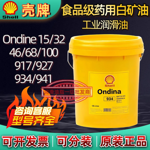 壳牌Shell Ondina 32 46 68 100 917 934 安定来食品级医药白矿油