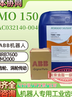 协同TMO150齿轮油3HAC032140-004 减速机械ABB机器人保养润滑油脂
