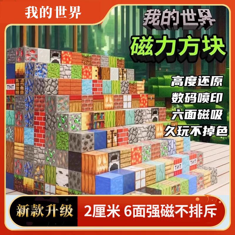 我的世界磁力方块玩具六面磁吸全套积木益智拼装儿童生日礼物男孩