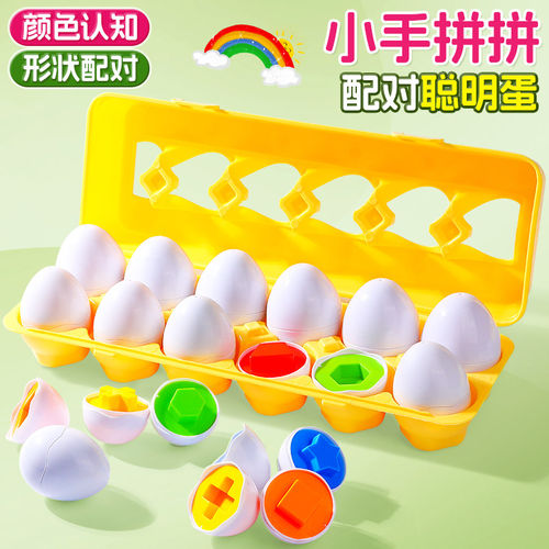 配对聪明蛋儿童玩具宝宝