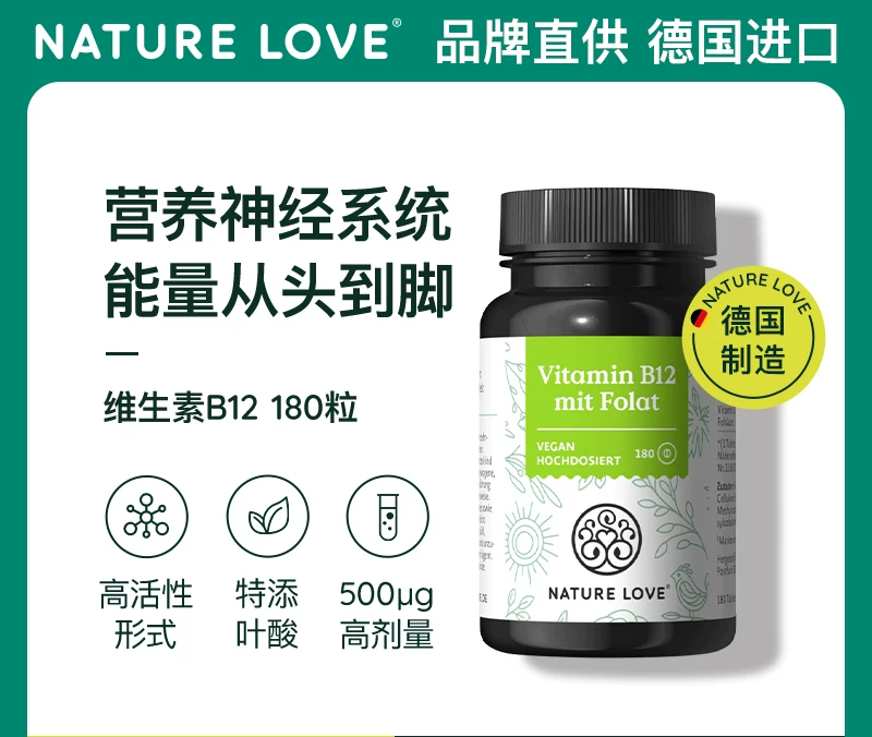 德国Naturelove维生素B12真甲钴胺含叶酸营养神经能量瓶高活性