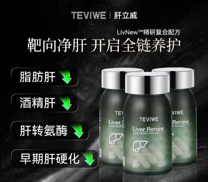 TEVIWE肝立威美国进口清肝护旰胶囊熬夜加班清脂净肝泰薇60粒/瓶