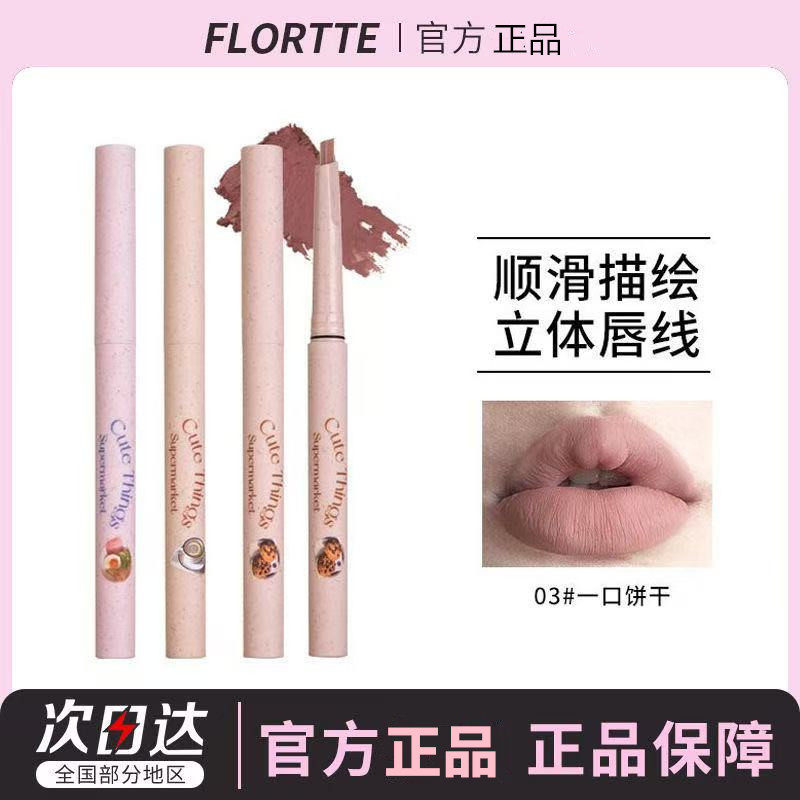 FLORTTE/花洛莉亚怪美莉亚系列唇线笔勾勒唇形学生裸色口红笔唇笔,彩妆/香水/美妆工具,唇笔/唇线笔,淘宝优惠券,粉丝福利购,淘宝优惠卷