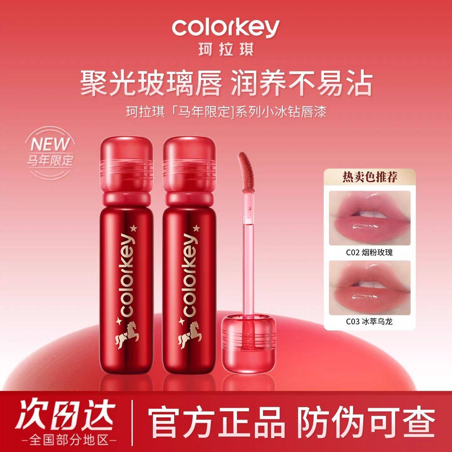 【马年限定】珂拉琪小冰钻唇漆唇釉透明不易沾杯镜面玻璃水光口红,彩妆/香水/美妆工具,唇彩/唇蜜/唇釉/唇泥/唇霜,淘宝优惠券,粉丝福利购,淘宝优惠卷
