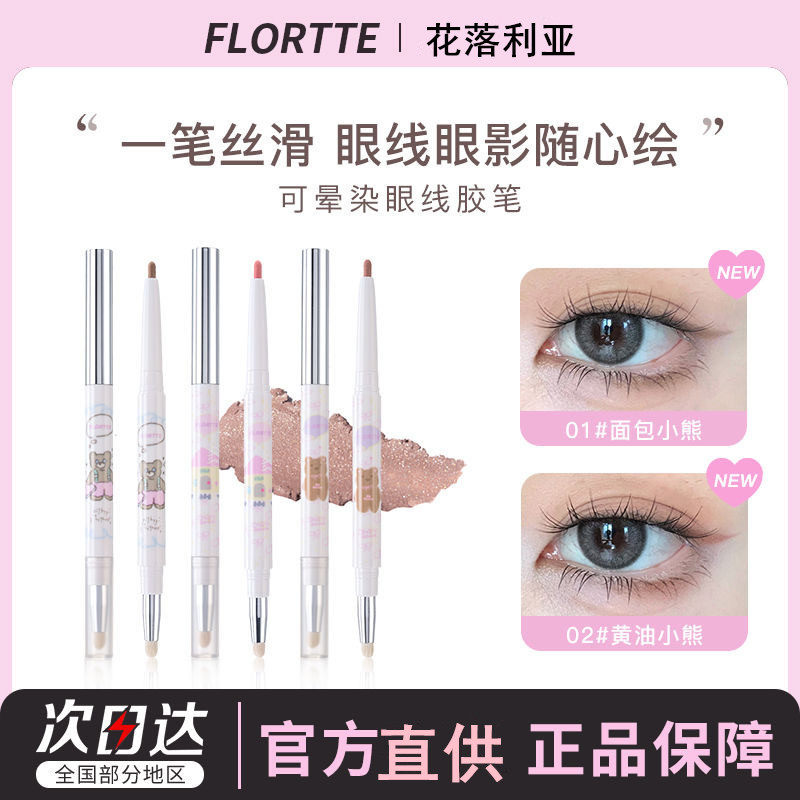 FLORTTE/花洛莉亚面包小熊和我眼线胶笔双头卧蚕阴影笔丝滑,彩妆/香水/美妆工具,眼线,淘宝优惠券,粉丝福利购,淘宝优惠卷