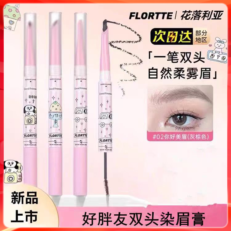 FLORTTE/花洛莉亚好胖友双头染眉膏持久上色防水防汗小砍刀眉笔