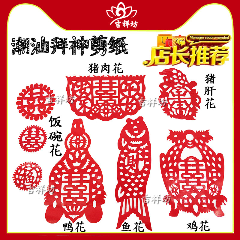 潮汕剪纸窗花 拜神剪纸五生花 粿花 猪羊花 猪头花 饭碗花 斋菜花