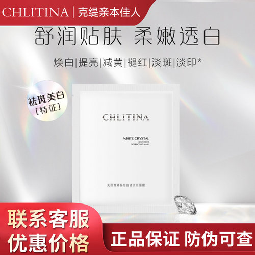 克丽缇娜晶钻白透淡斑面膜22ml*4片祛斑美白灯泡肌精华正品2803