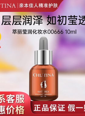 克缇克丽缇娜萃丽00666莹润化妆水10ml正品亮白补水官网旗舰2705