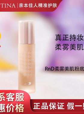 克缇克丽缇娜RnD柔雾美肌粉底液30g持久遮瑕雾面旗舰店正品2708