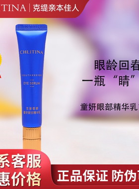 克缇克丽缇娜童妍眼部精华乳15ml淡纹紧致抗皱眼霜防伪正品2704