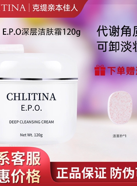 克丽缇娜正品EPO深层洁肤霜120G 卸妆去角质黑头深层清洁防伪2805