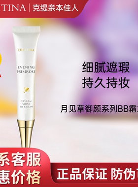 克丽缇娜月见草御颜BB霜20g粉底液隔离霜克缇官方防伪正品202712