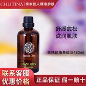 克缇克丽缇娜花精部络基础油480ml滋润肌肤释放压力官网正品 2611