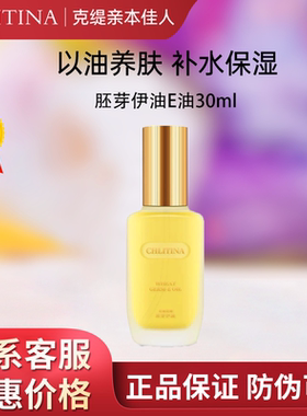 克丽缇娜胚芽伊油30mlE油克缇防伪旗舰店正品维稳保湿精华液2812