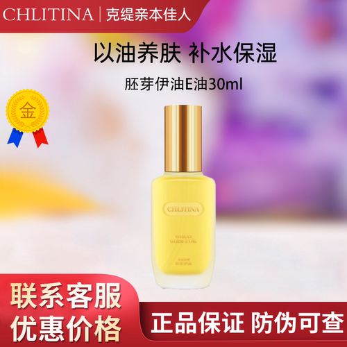克丽缇娜胚芽伊油30mlE油克缇防伪旗舰店正品维稳保湿精华液2812
