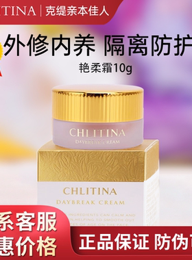 克丽缇娜艳柔霜10gspf50隔离防晒霜粉底液防护乳克缇防伪正品2804