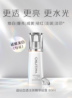 克丽缇娜晶钻白透淡斑精华凝露80ml祛斑美白爽肤水带防伪正品2805