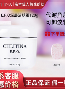 克丽缇娜正品EPO深层洁肤霜120G 卸妆去角质黑头深层清洁防伪2805