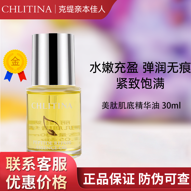 克丽缇娜美肽肌底精华护理油30ml基底油肌底油滋润防伪正品2712