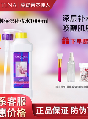 防伪克丽缇娜院装保湿化妆水1000ml克缇补水爽肤水旗舰店正品2807