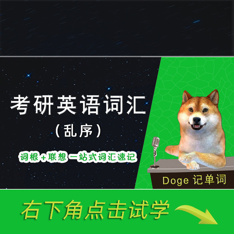 考研英语词汇5500（乱序版）-词根+联想记忆 在线视频课程