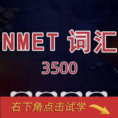 【单词宝宝】NMET英语词汇3500