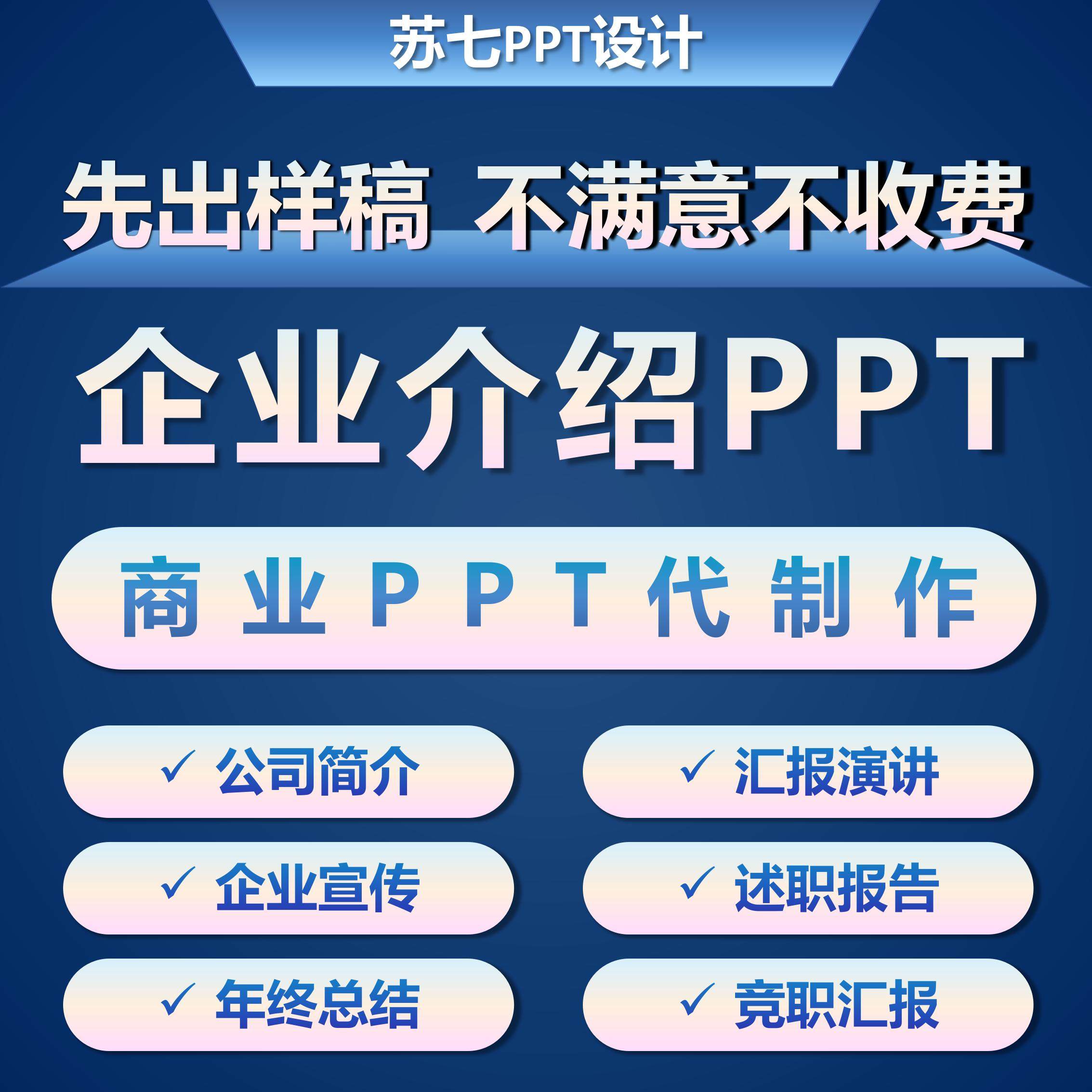 企业介绍PPT代制作公司简介设计定制美化排版宣传述职竞聘汇报