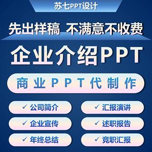 企业介绍PPT代制作公司简介设计定制美化排版宣传述职竞聘汇报