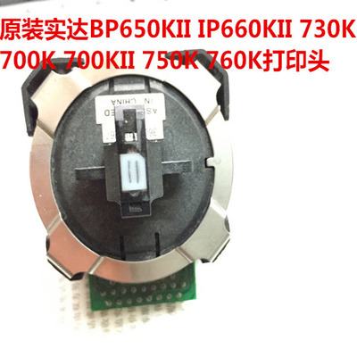 实达650KII 700K 730K 750K 760K 770K 770K 660KII 700KII打印头