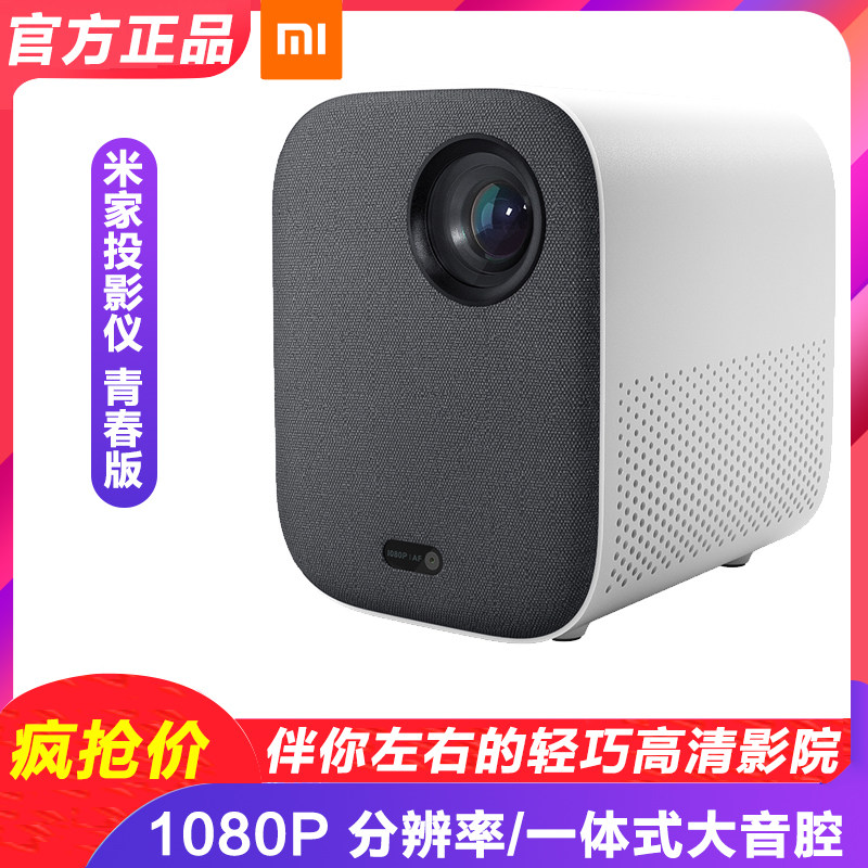 小米 米家投影仪青春版家用小型高清罗永浩1080P分辨率便携投影机在类目 办公设备/耗材/相关服务, 投影机中 - 来自Buy2taobao.com提供专业的淘宝代购服务