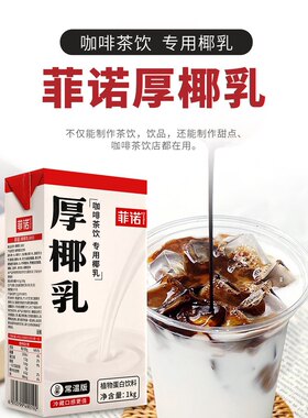 菲诺椰汁咖啡专用植物蛋白饮料
