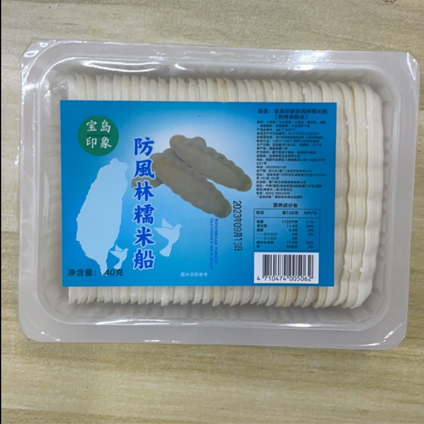 宝岛印象防风林糯米船型饼干焦糖杏仁黄酥脆半成品40g一盒约32个