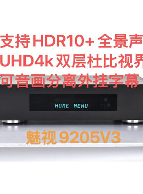 魅视9205V3双杜比视界蓝光播放器