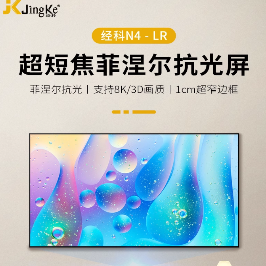 经科JK画框激光投影仪抗光幕窄边框超短中长焦激光电视黑栅软灰钻菲涅尔硬屏