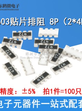 0603贴片排阻 100R120R150R200R220R300R330R390R470R510R680R