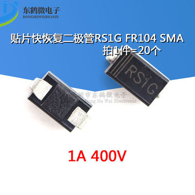 贴片快恢复二极管 RS1G FR104贴片 1A/400V 贴片SMA 20只
