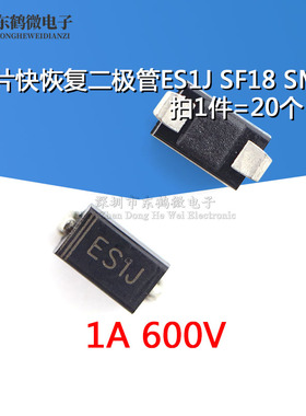 全新贴片整流快恢复二极管ES1J SF18贴片 600V/1A SMA 20只