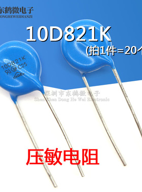 压敏电阻 10D821K 821KD10 10K821 直径10MM 820V(20只)