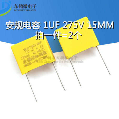 安规电容 X2 275V 1uF 105K脚距P15MM电容器 (2个)