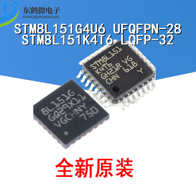 原装正品 STM8L151G4U6 STM8L151K4T6 UFQFPN-28/LQFP32 微控制器