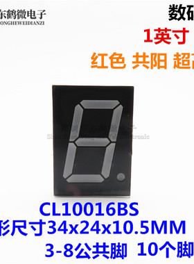 1英寸数码管共阳极红色 10016BS 一位数码管超高亮 CL10016BS