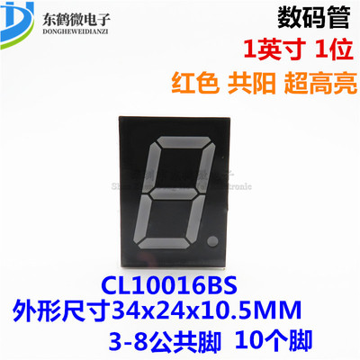 1英寸数码管共阳极红色 10016BS 一位数码管超高亮 CL10016BS