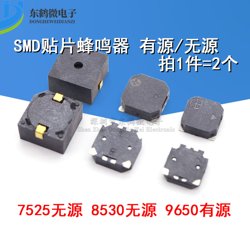 SMD贴片蜂鸣器 7525/8530 无源 9650有源蜂鸣器报警器
