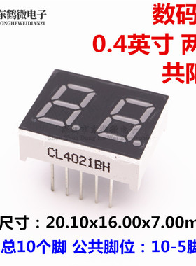 0.4英寸二位红色共阳数码管 高亮 4021BH 4201BS 0.4寸两位