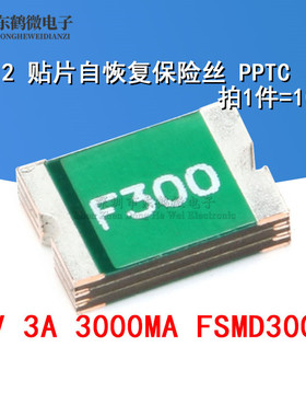 1812 贴片自恢复保险丝 保险管 PPTC 6V 3A 3000MA FSMD300R