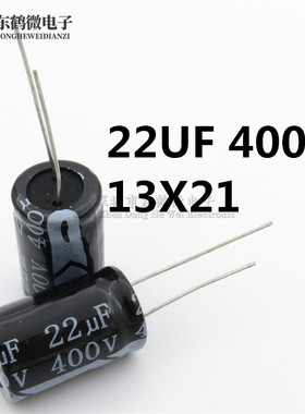 优质 铝电解电容 400V/22uF 13X21 400V 22UF 体积13*21MM