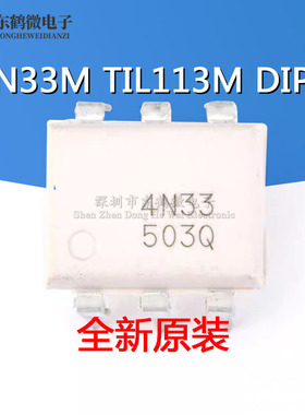 原装正品 4N33 4N33M TIL113 TIL113M 直插光耦 达林顿光电隔离器