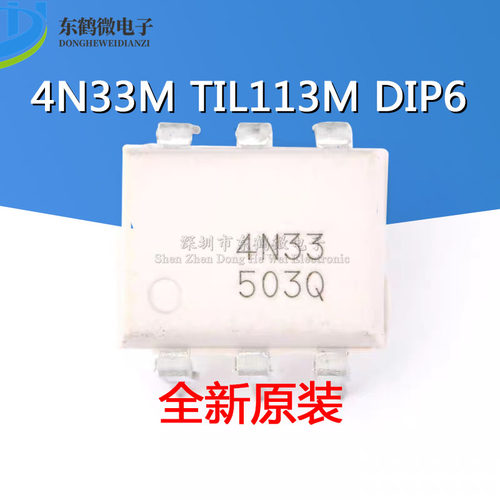 原装正品 4N33 4N33M TIL113 TIL113M 直插光耦 达林顿光电隔离器
