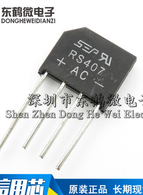 RS407 扁桥 4A700V 整流器/整流桥 SEP/HY 全新桥堆